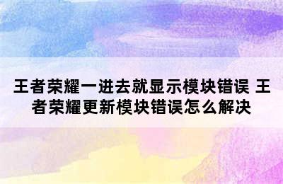 王者荣耀一进去就显示模块错误 王者荣耀更新模块错误怎么解决